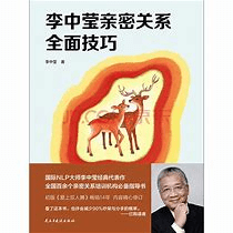 《李中莹亲密关系全面技巧》